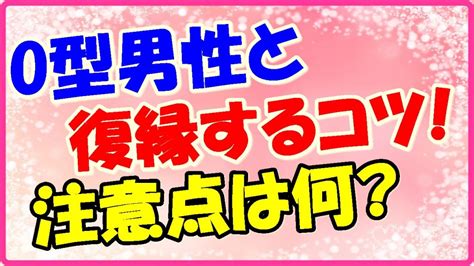 O型男性と復縁する方法と復縁の脈ありサインを解説！